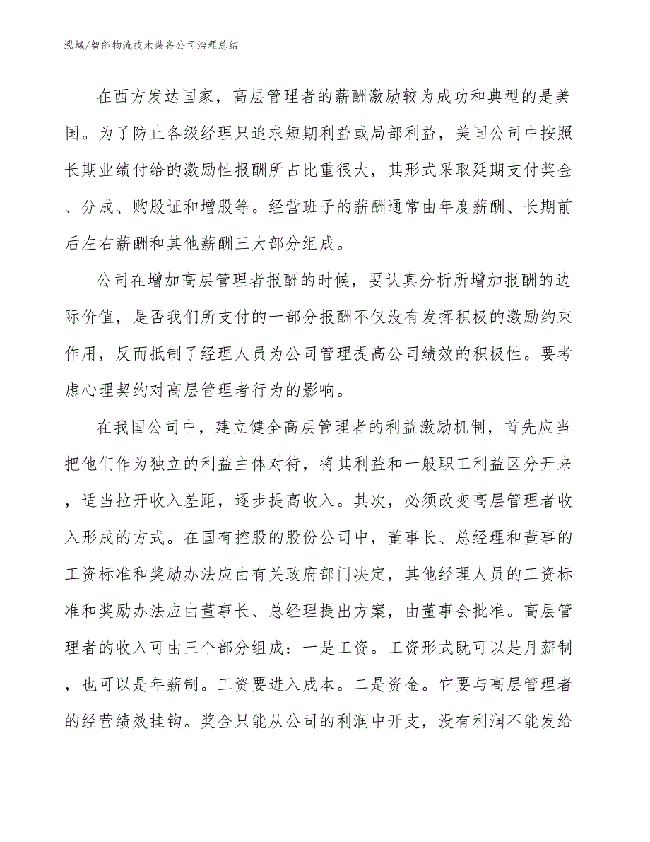 智能物流技术装备公司治理总结_第4页