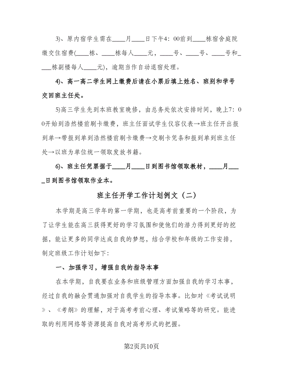 班主任开学工作计划例文（6篇）.doc_第2页