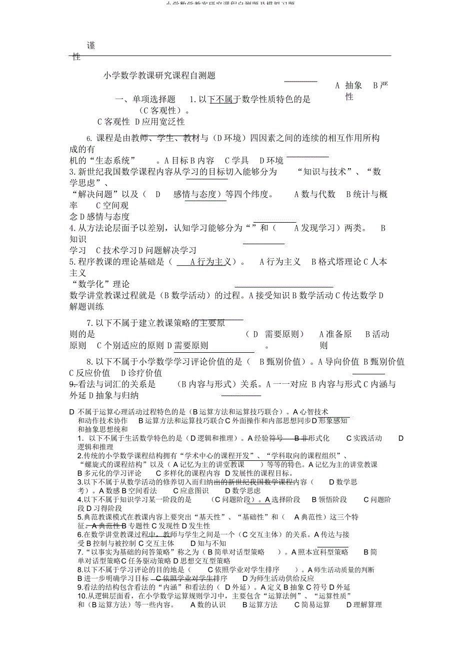 小学数学教案研究课程自测题及模拟习题.docx_第1页