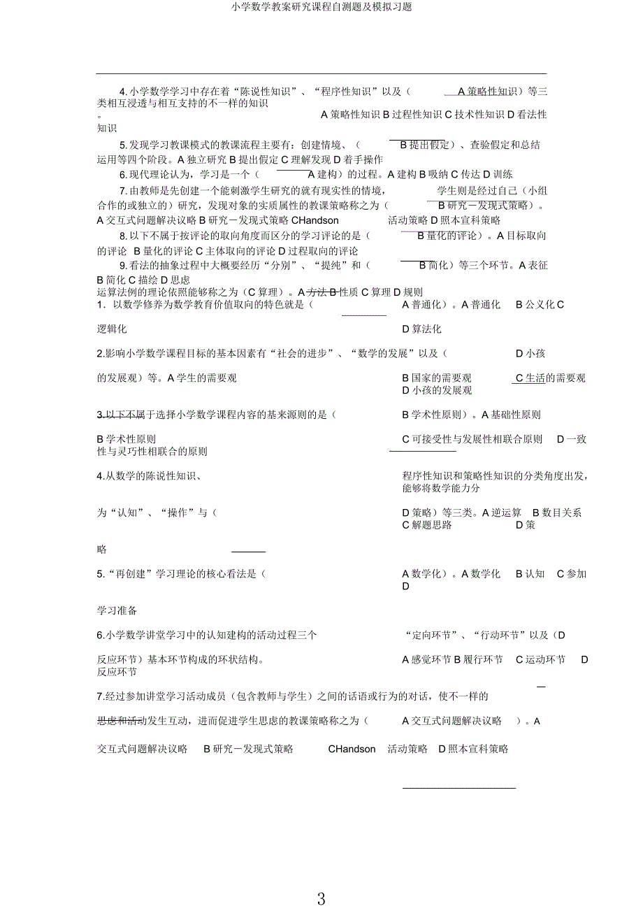 小学数学教案研究课程自测题及模拟习题.docx_第3页