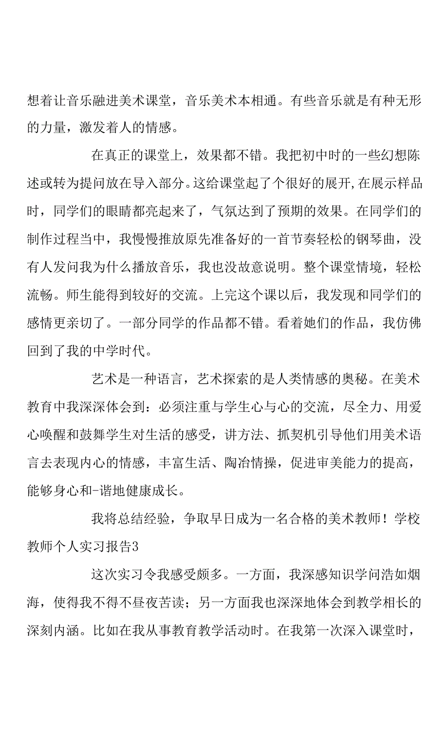 学校教师个人实习报告精选三篇(共12页).docx_第2页