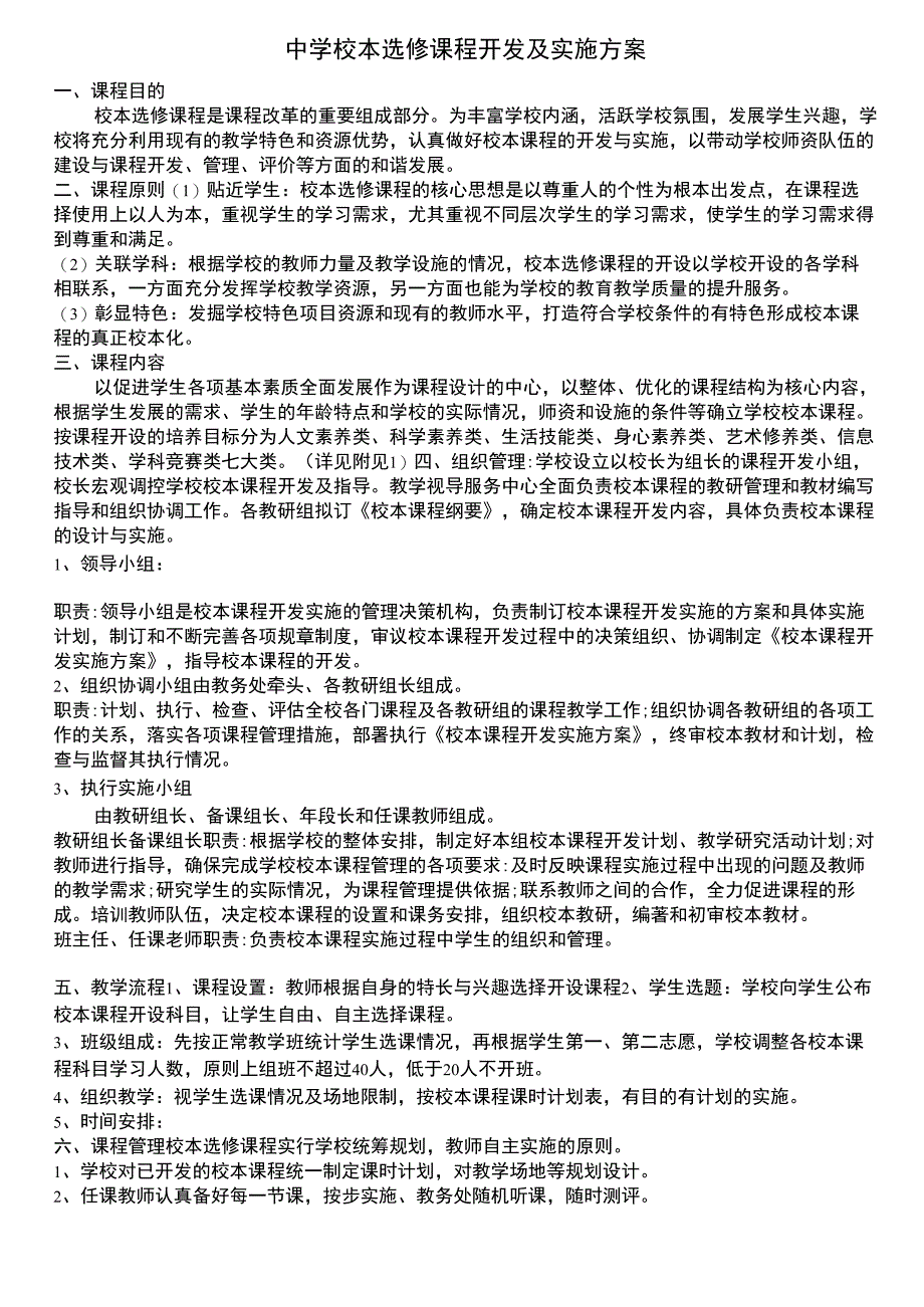 中学校本选修课程开发及实施方案_第1页