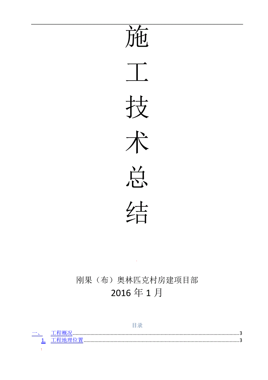 施工技术总结房建项目_第1页