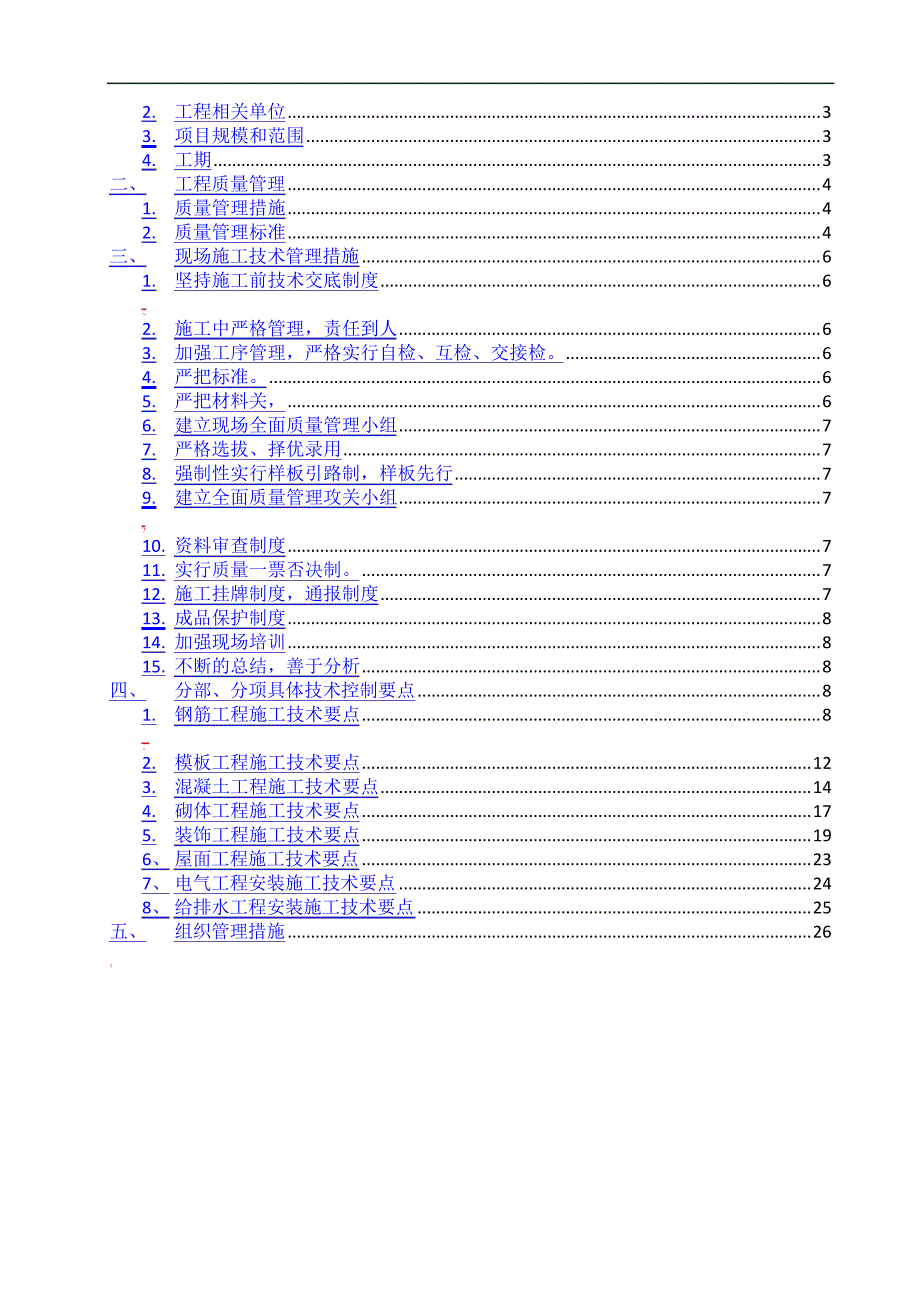 施工技术总结房建项目_第2页