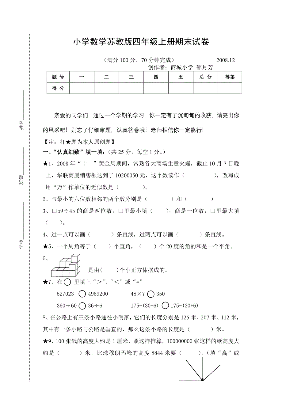 小学数学四年级上册期末试卷(苏教版)_第1页