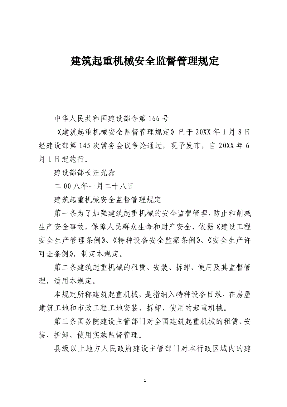 建筑起重机械安全监督管理规定_第1页