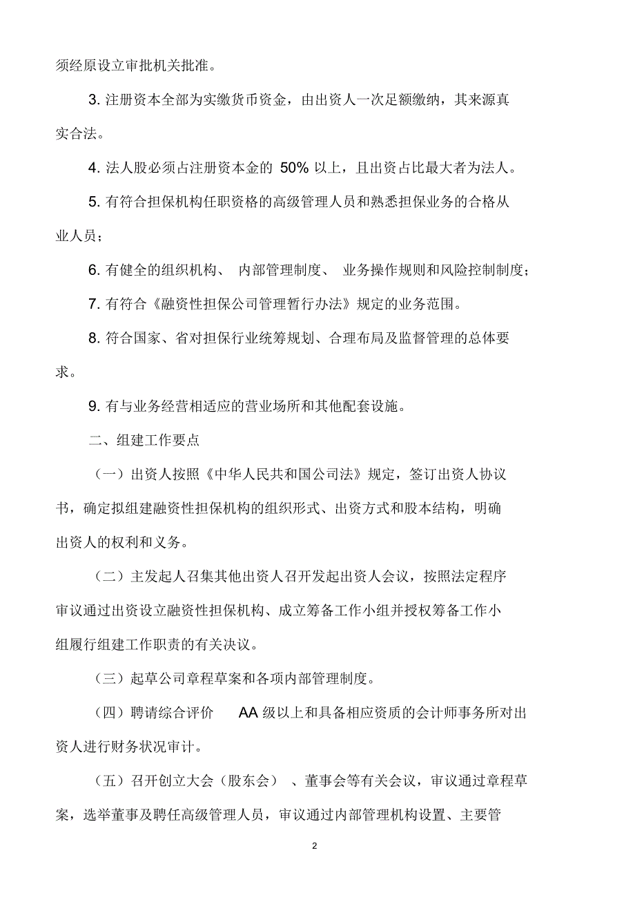 江西省融资性担保机构申报审批工作指引_第2页