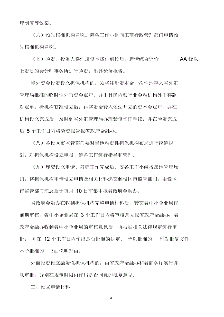 江西省融资性担保机构申报审批工作指引_第3页