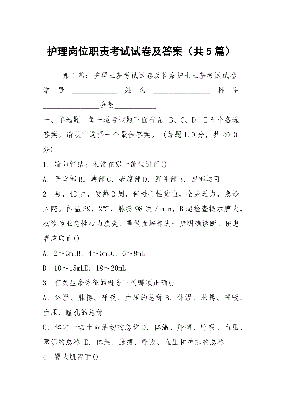 护理岗位职责考试试卷及答案（共5篇）_第1页