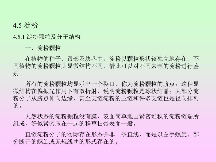 淀粉淀粉颗粒及分子结构一淀粉颗粒在植物的_第1页