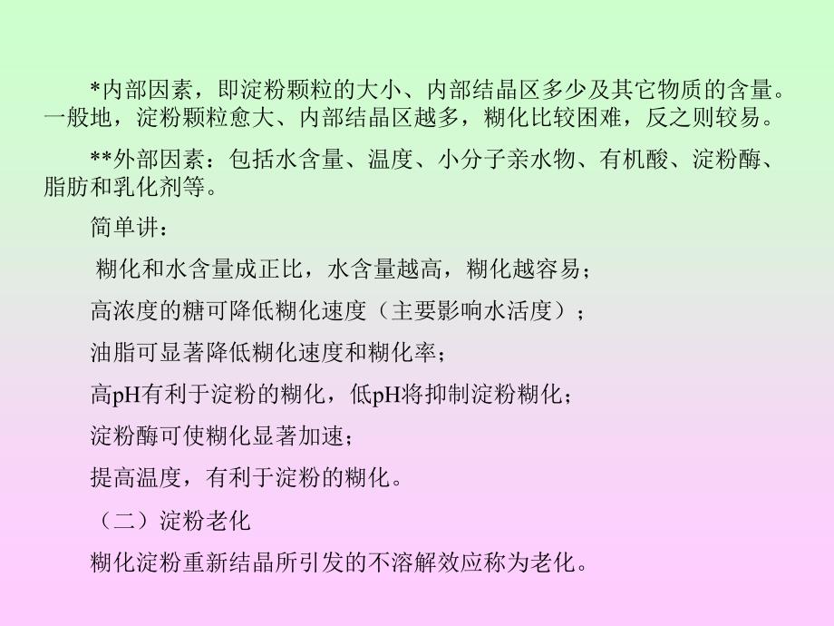 淀粉淀粉颗粒及分子结构一淀粉颗粒在植物的_第4页