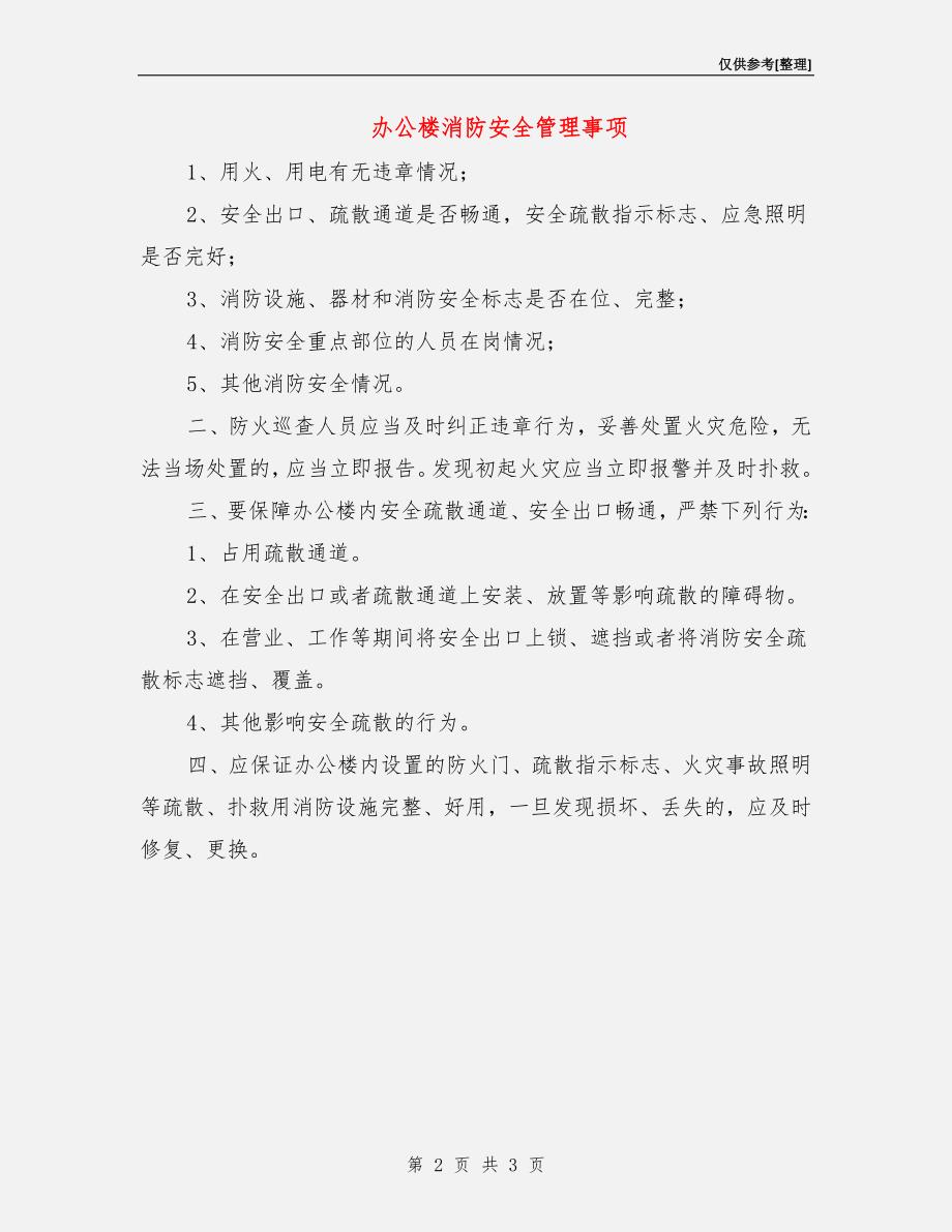 办公楼消防安全管理事项.doc_第2页