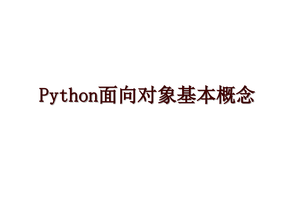 Python面向对象基本概念_第1页