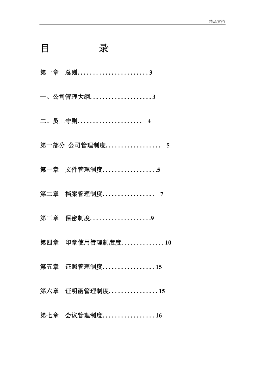 公司管理制度大全(完整版)[共93页]_第1页