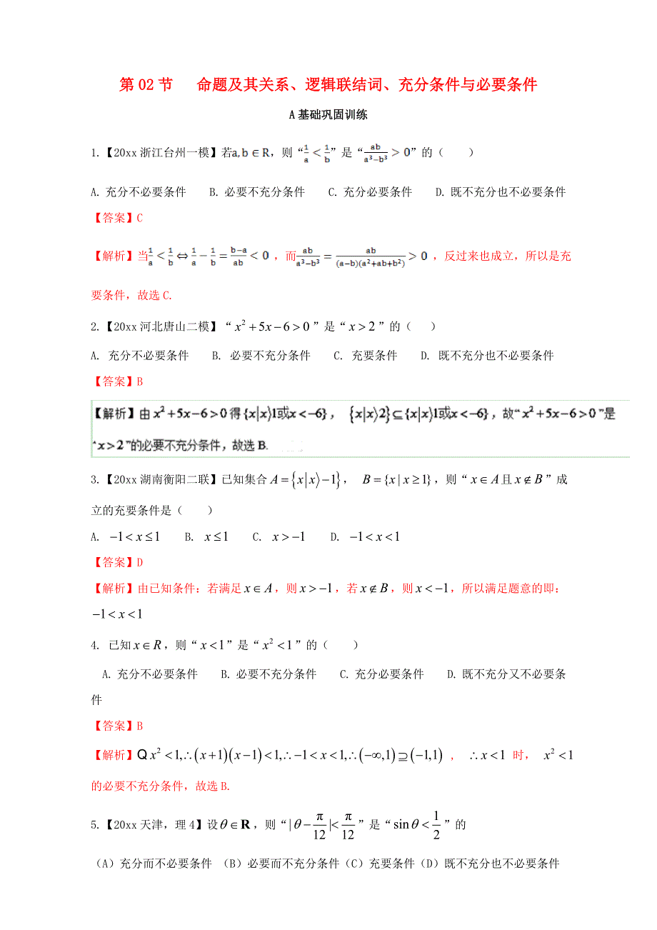 最新浙江版高考数学一轮复习(讲练测)： 专题1.2 命题及其关系、逻辑联结词、充分条件与必要条件练_第1页