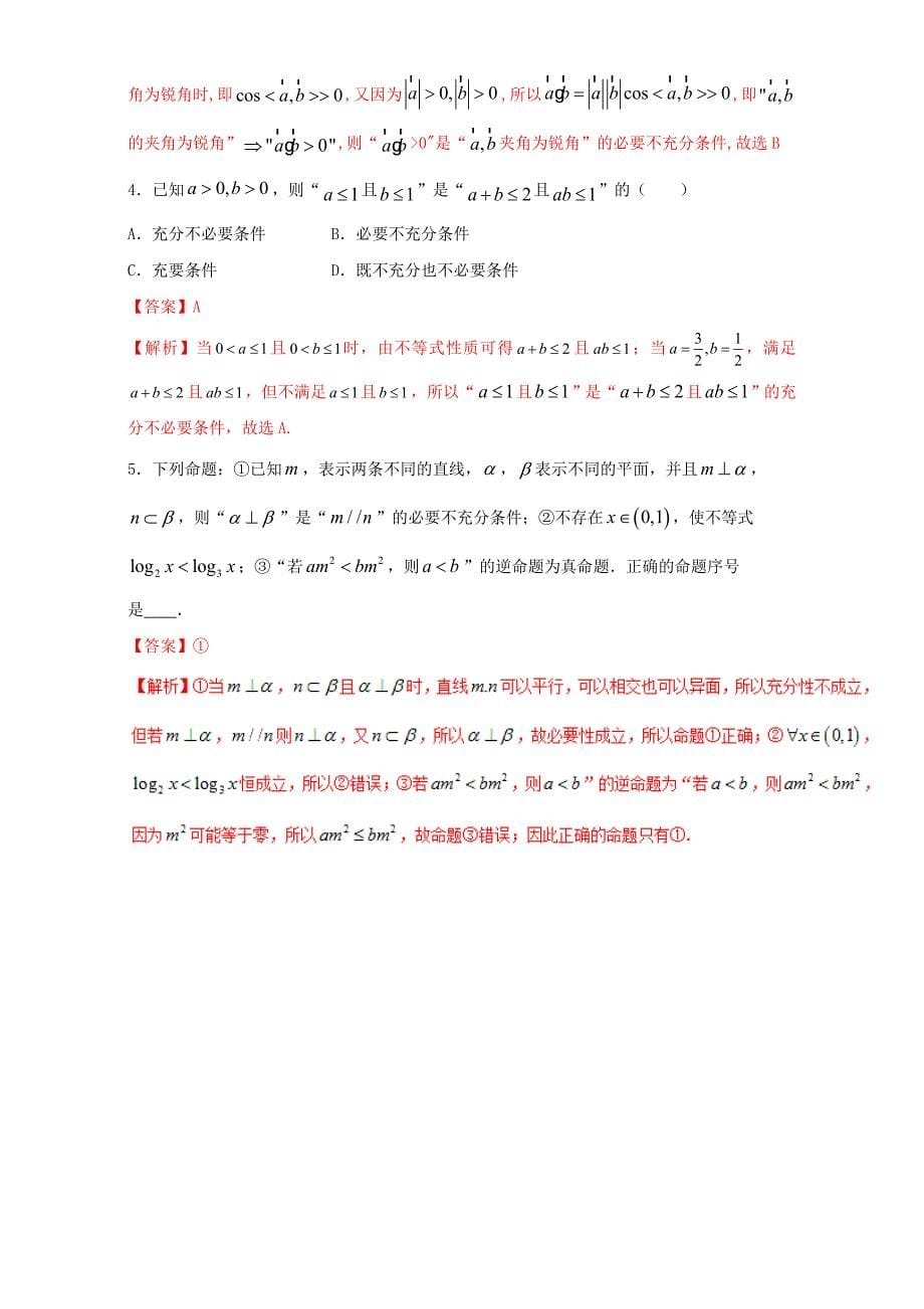 最新浙江版高考数学一轮复习(讲练测)： 专题1.2 命题及其关系、逻辑联结词、充分条件与必要条件练_第5页