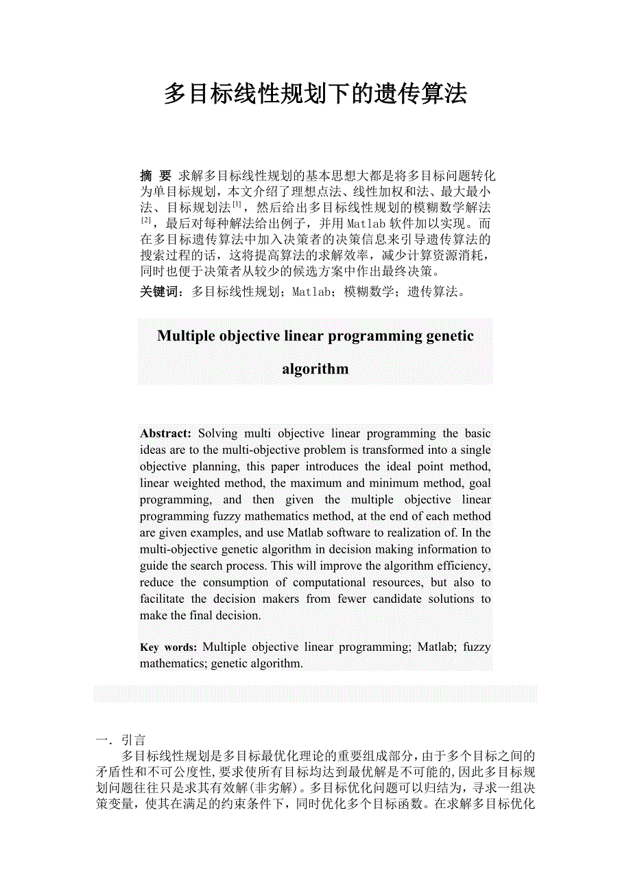 多目标线性规划下的遗传算法毕业论文_第1页