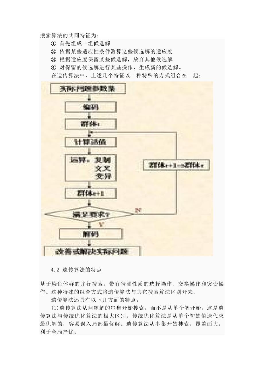 多目标线性规划下的遗传算法毕业论文_第4页