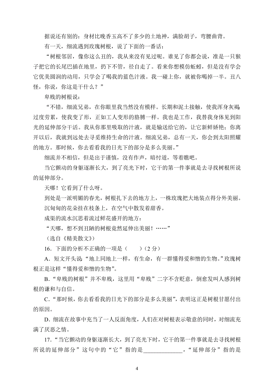 人教课标版七年级语文上册第一单元测试题(含答案)_第4页