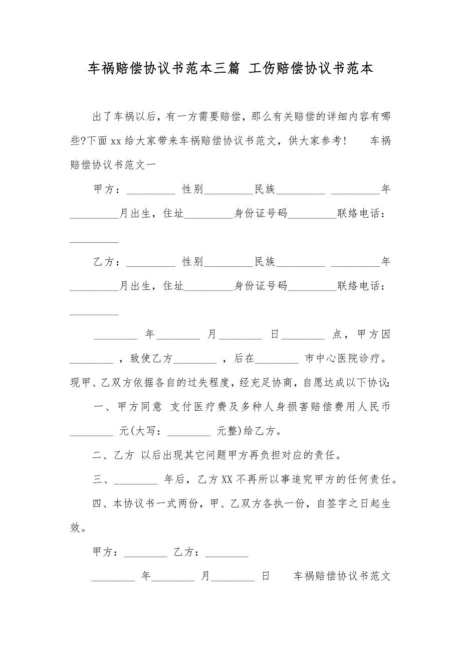 车祸赔偿协议书范本三篇工伤赔偿协议书范本_第1页