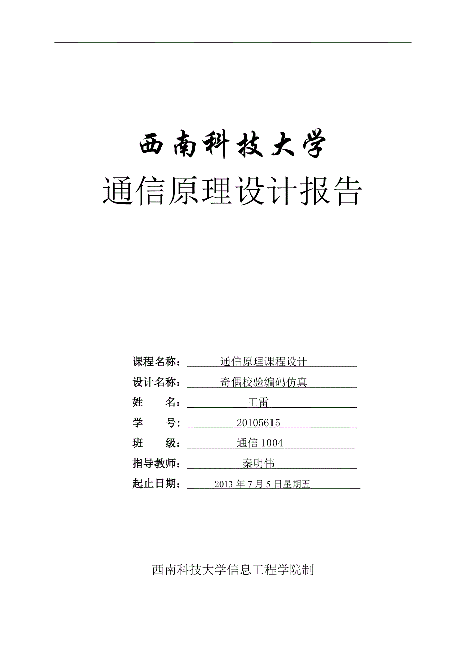 奇偶校验-通信原理课程设计.doc_第1页