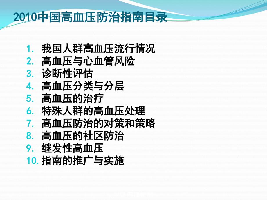 中外高血压防治指南解读_第3页