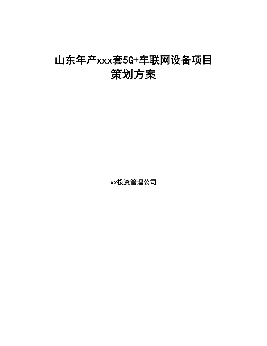 某 某年产xxx套5G+车联网设备项目策划方案(DOC 99页)_第1页