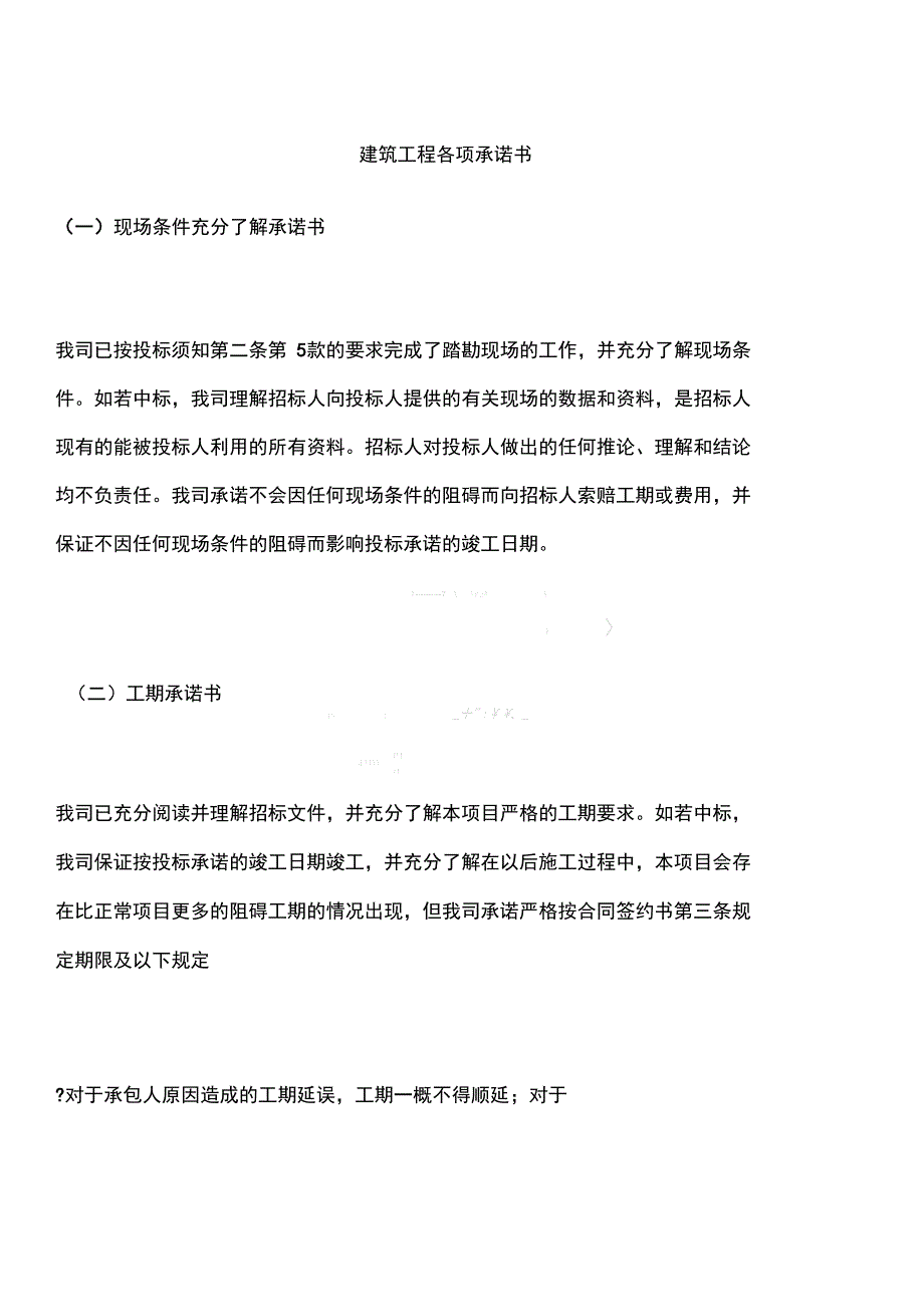 建筑工程各项承诺书_第1页