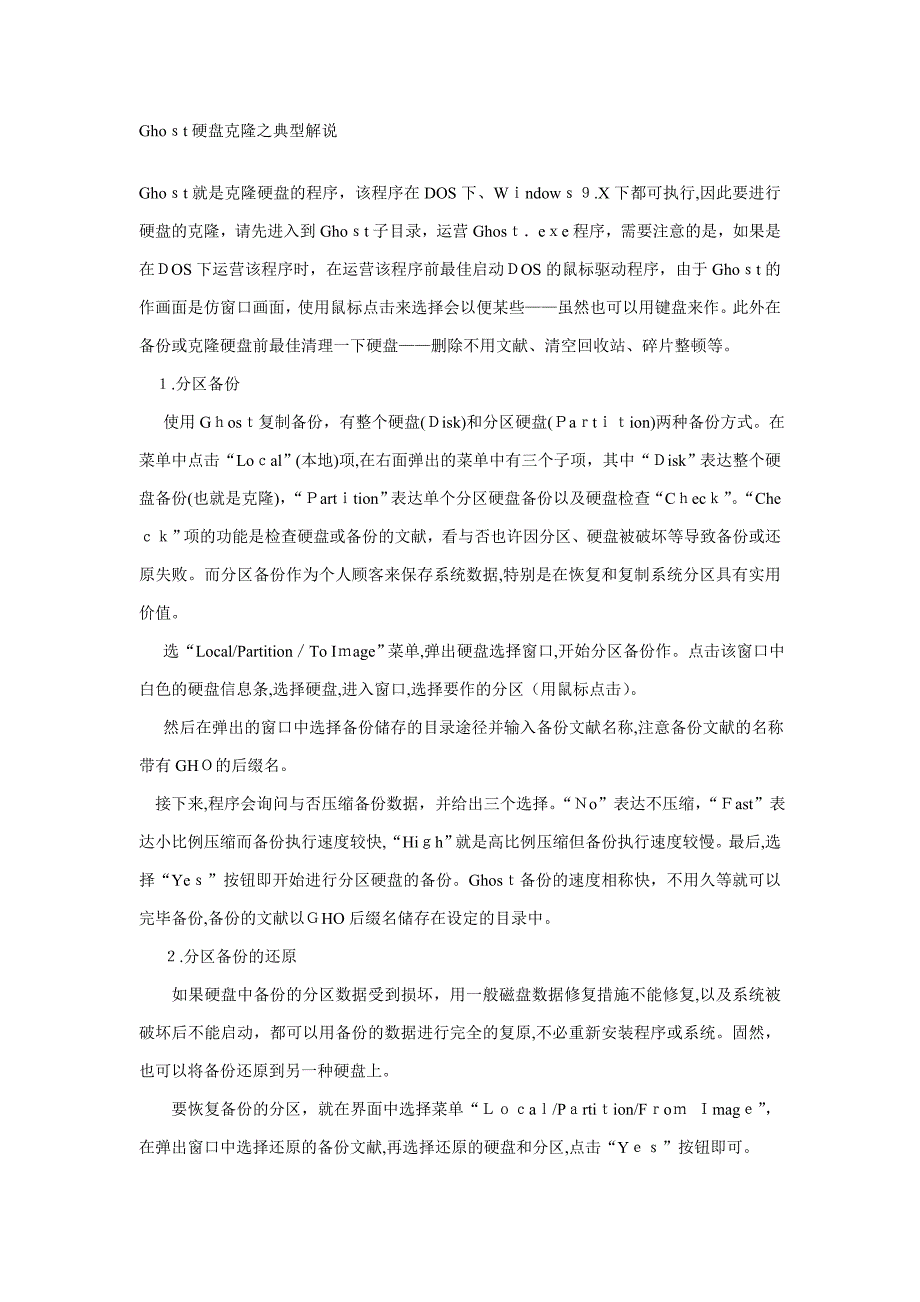 Ghost硬盘克隆之经典讲解_第1页