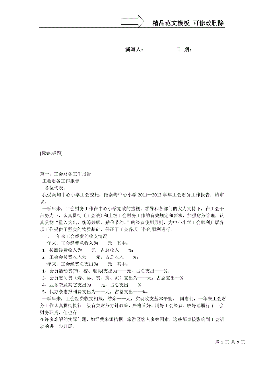 [精品]工代会工会财务工报告_第1页