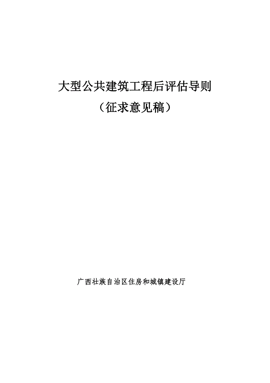 大型公共建筑工程后评价导则.doc_第1页