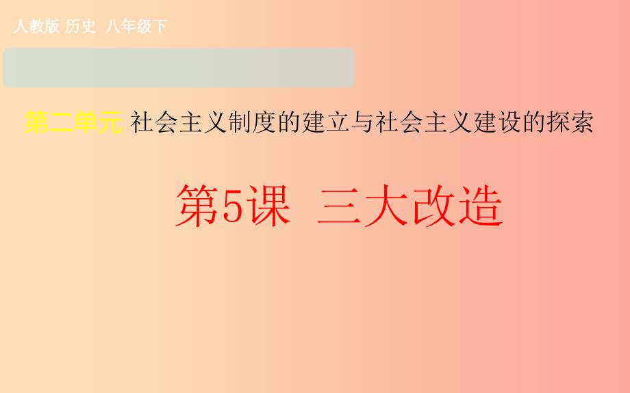 吉林省双辽市八年级历史下册 第5课 三大改造课件 新人教版.ppt_第1页