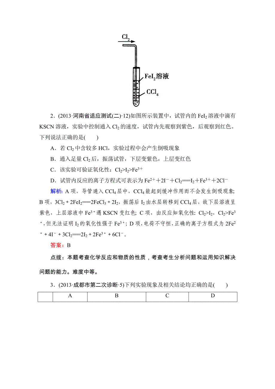 高三化学二轮专题复习强化训练：专题四_化学实验基础综合测试（教育精品）_第2页