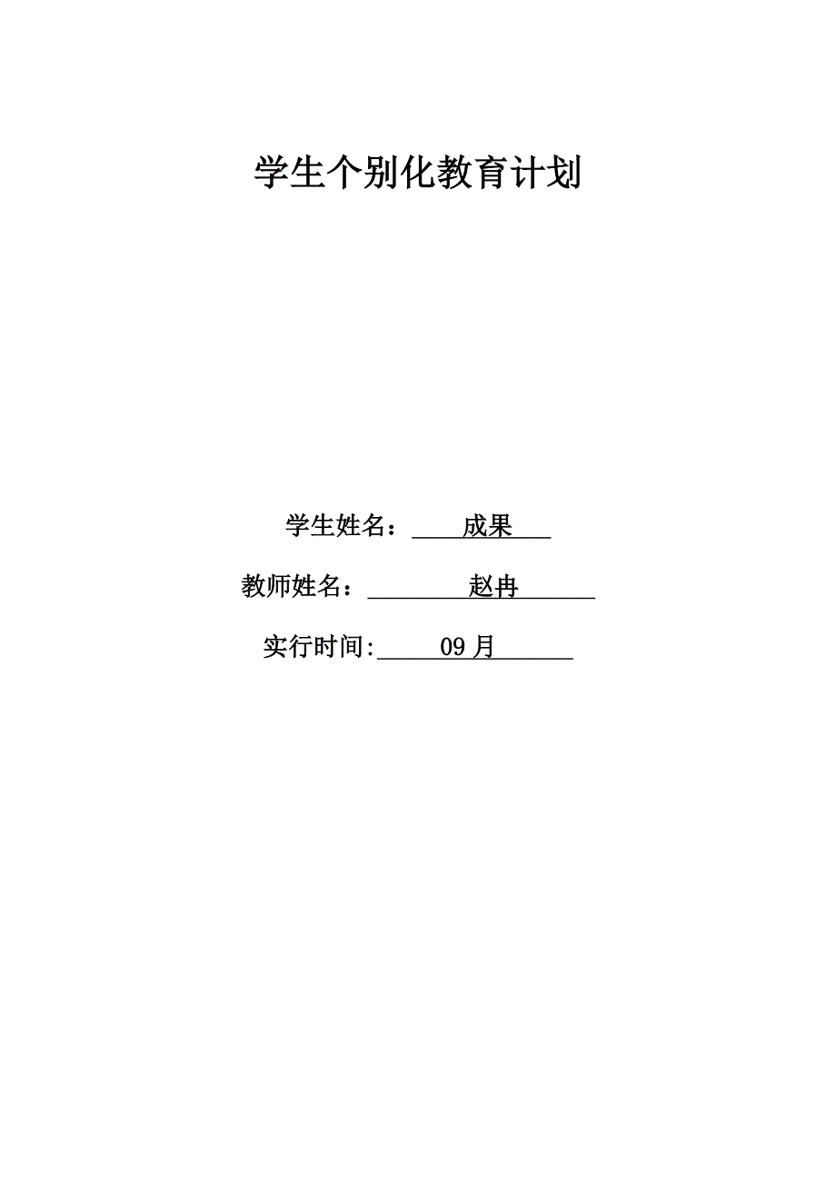 个别化教育计划实施表(成果).doc_第1页