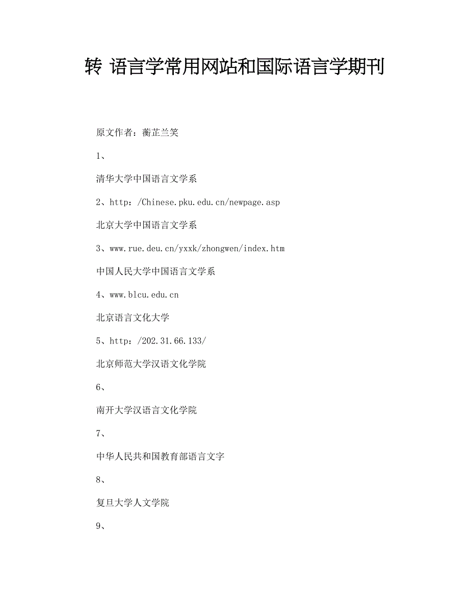 转 语言学常用网站和国际语言学期刊_第1页