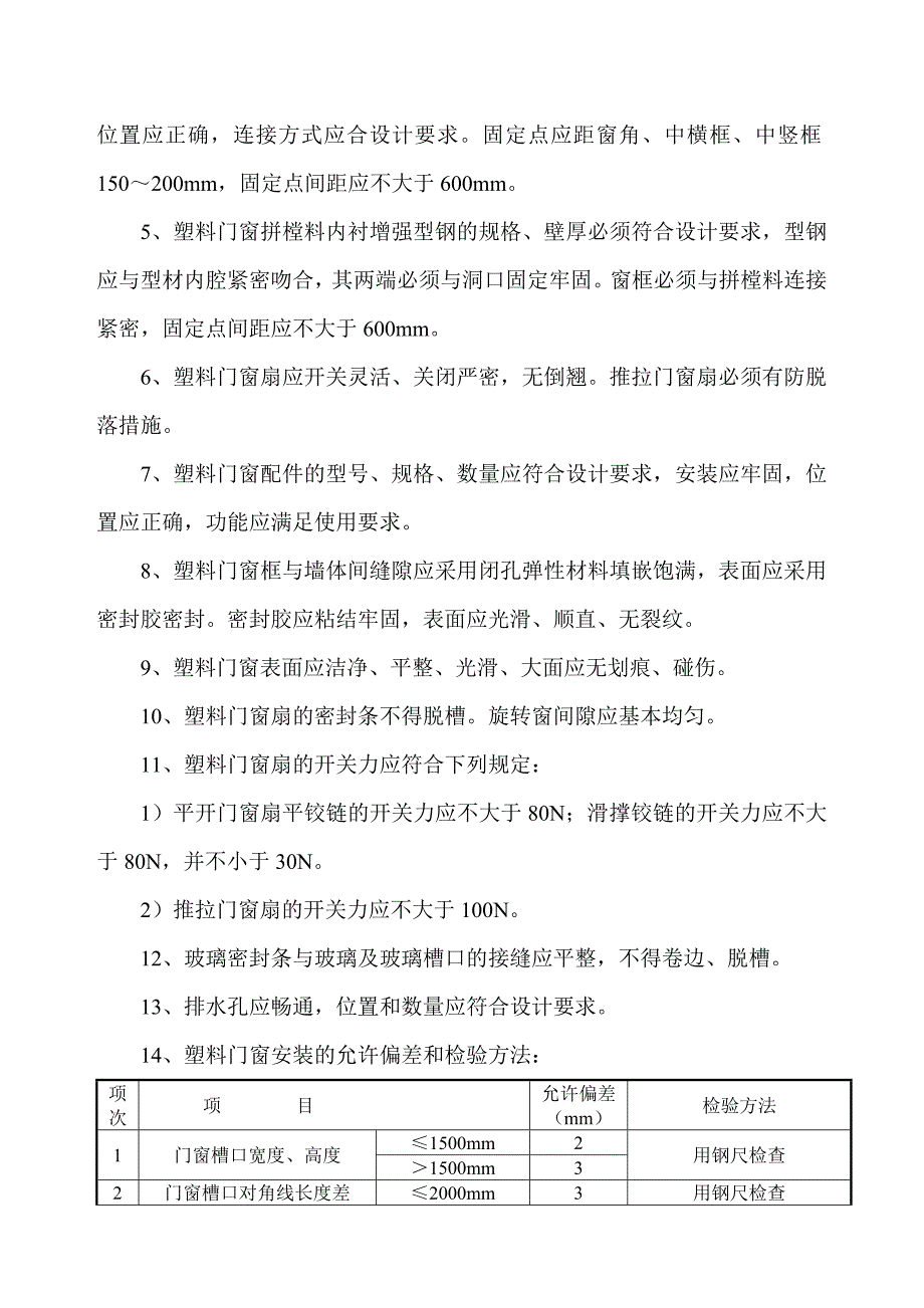 塑钢门窗安装技术交底记录_第3页