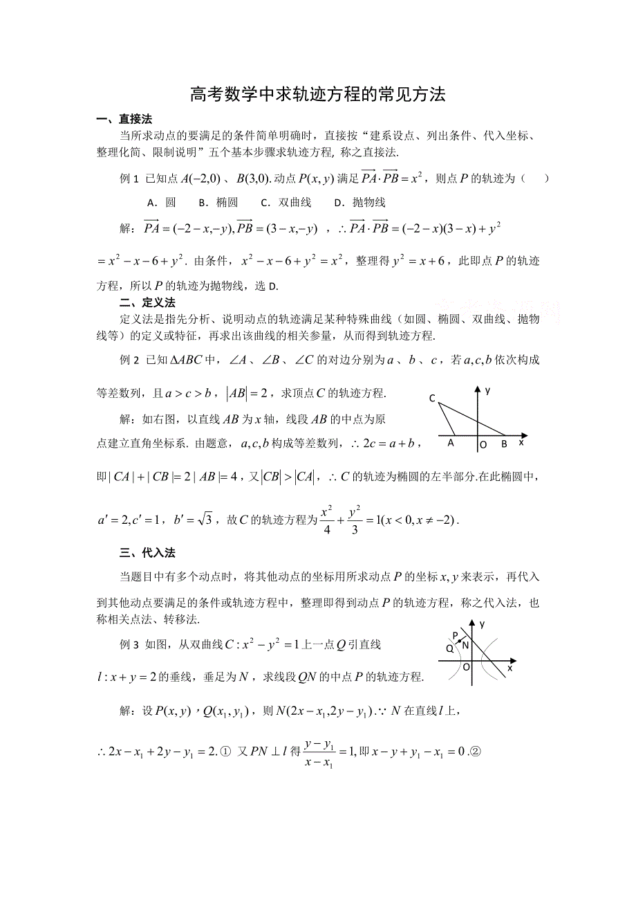 高考数学中求轨迹方程的常见方法_第1页