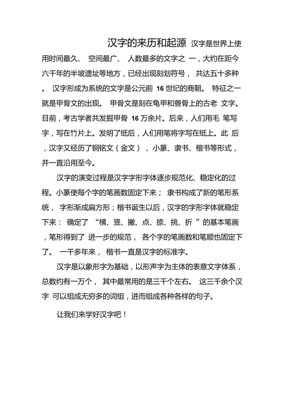关于汉字的来历和起源_第1页