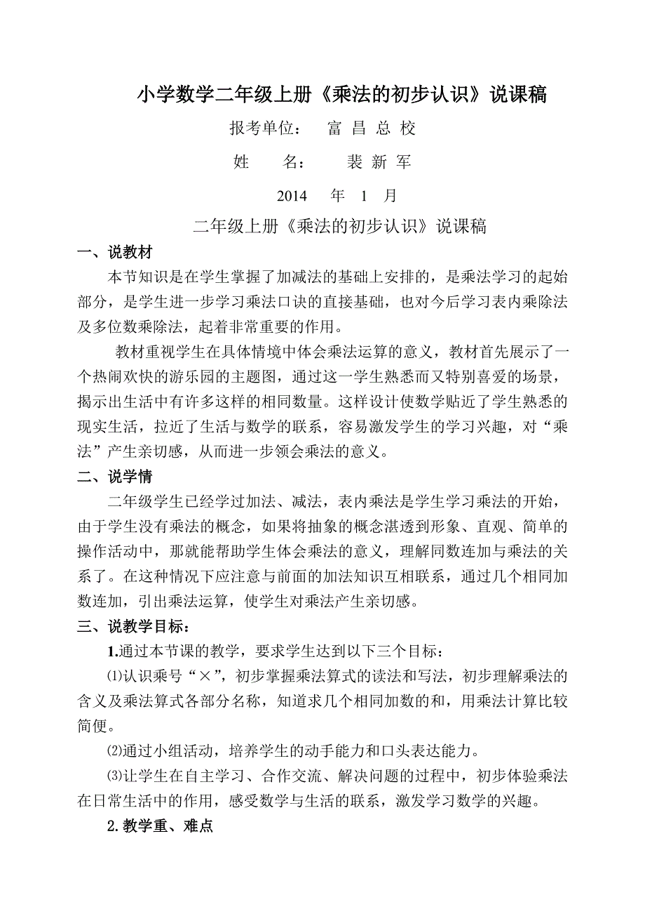 新人教版二年级上册乘法的初步认识说课稿定稿_第1页