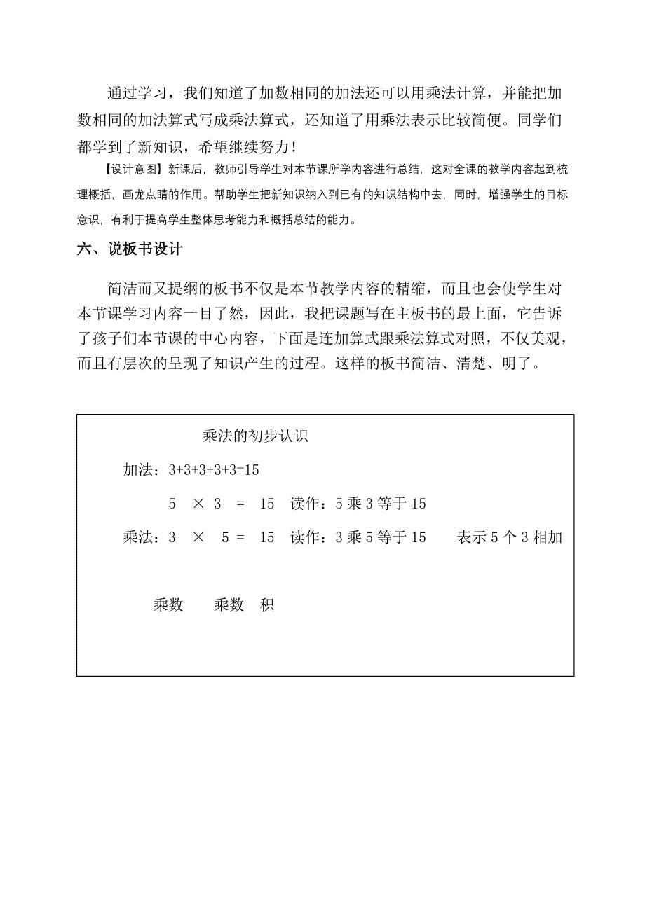 新人教版二年级上册乘法的初步认识说课稿定稿_第5页