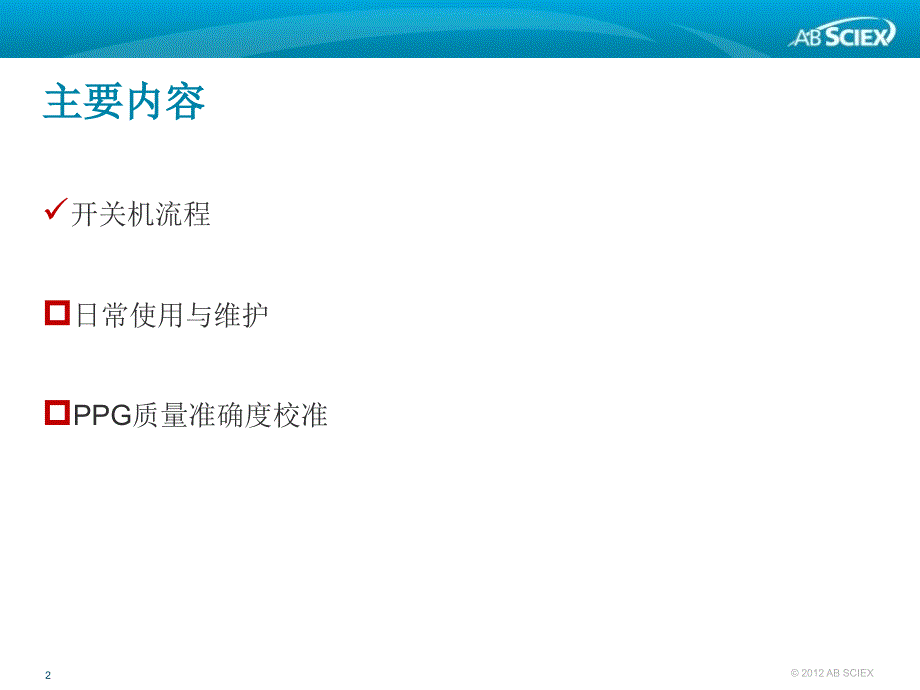 AB液质5500校准PPT幻灯片课件_第2页