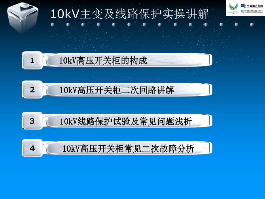 10kV高压开关柜继电保护培训讲解课件_第3页