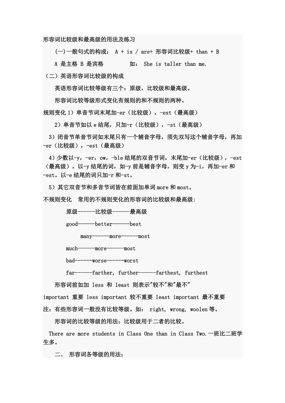 形容词比较级和最高级的用法及练习.doc_第1页