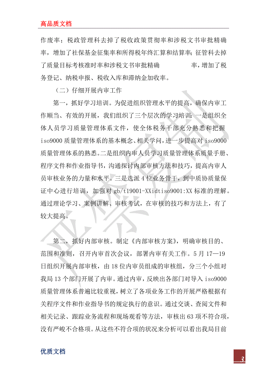 2022年地税局ISO9000质量管理体系运行情况的汇报_第3页