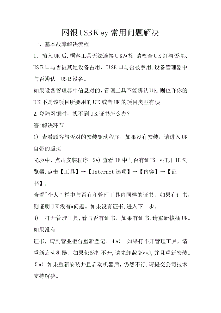 UKey(U盾)常见问题_第1页