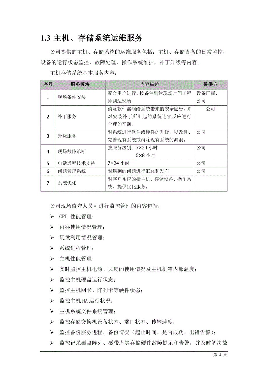 信息化系统综合运维方案.doc_第4页