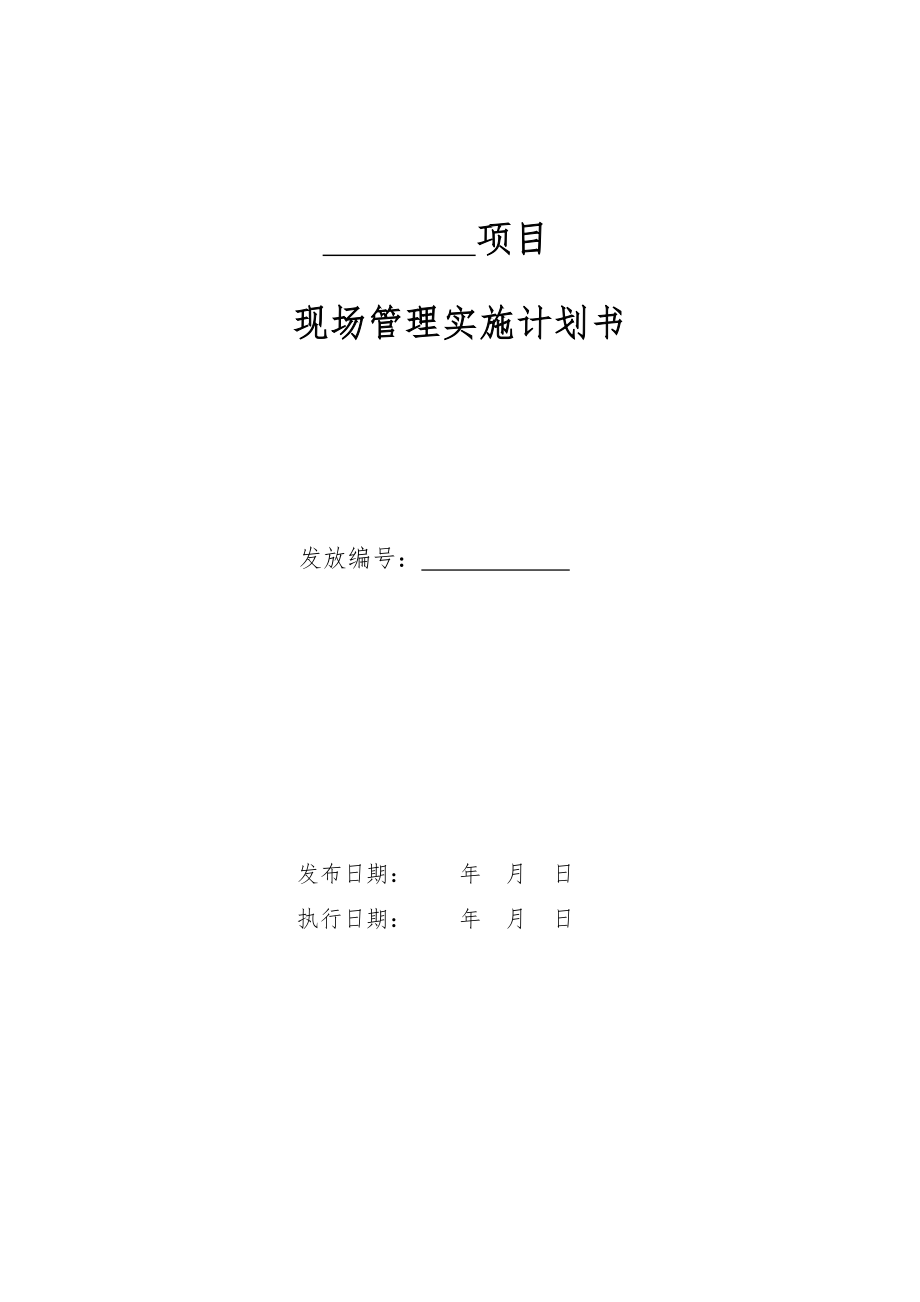 习水土城游客接待中心现场及施工管理实施计划文本(修订版)制度_第1页