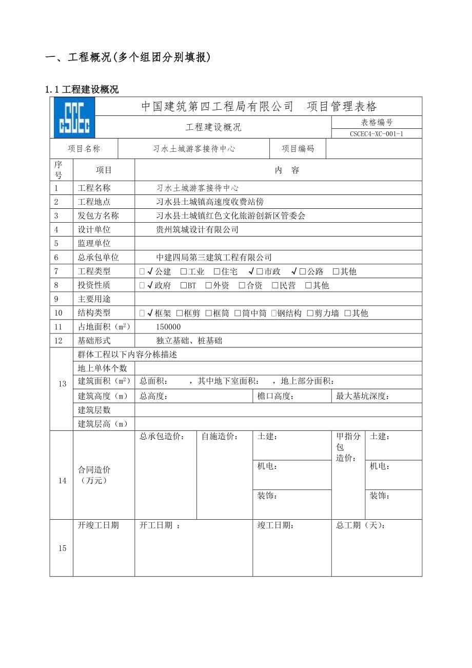 习水土城游客接待中心现场及施工管理实施计划文本(修订版)制度_第5页