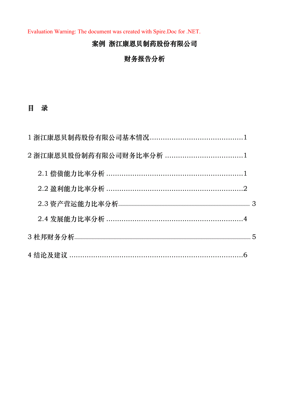 案例 浙江康恩贝制药股份有限公司财务报告分析_第1页