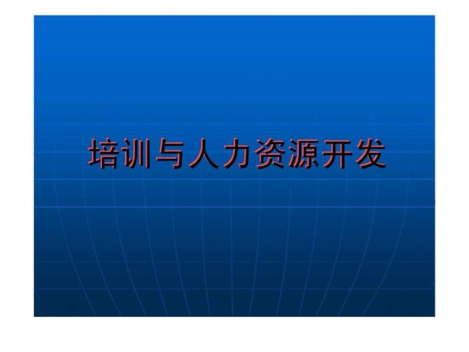 培训与人力资源开发_第1页